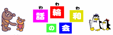 わわわの会