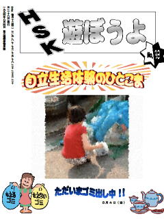 機関紙　遊ぼうよ３８号　表紙